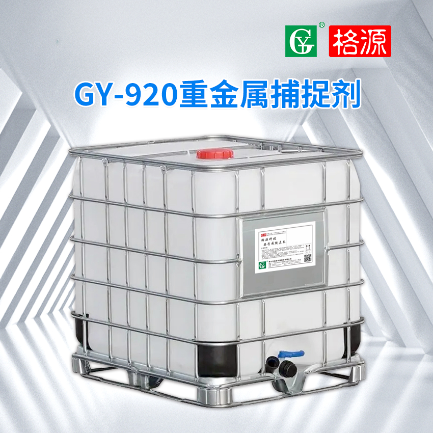 GY-920重金属捕捉剂