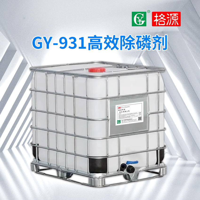 GY-931高效除磷剂