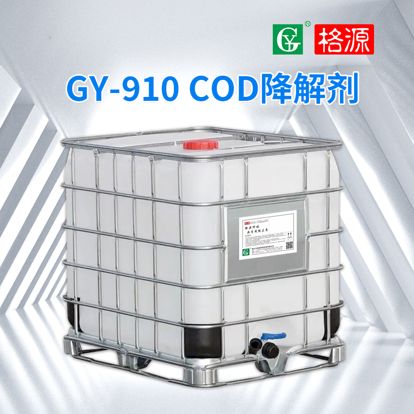 GY-910 COD降解剂