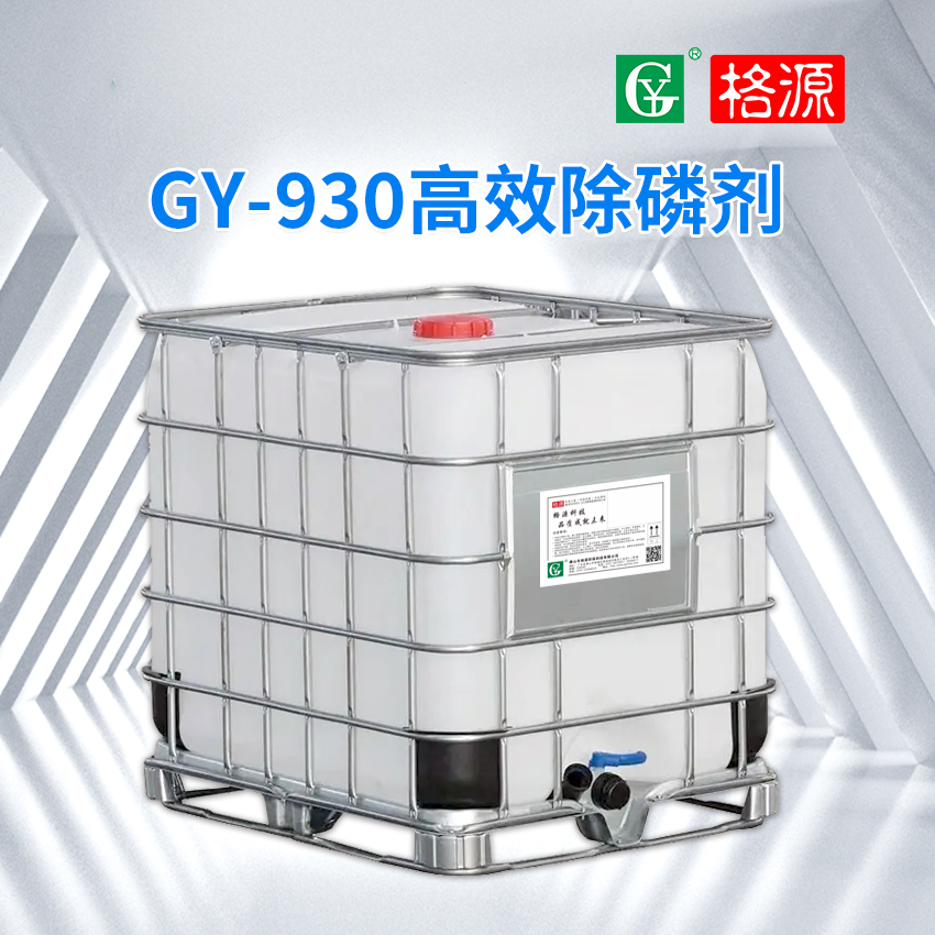GY-930高效除磷剂