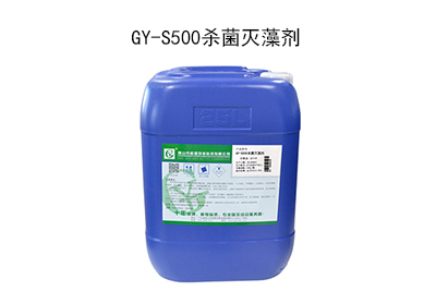 GY-S500杀菌灭藻剂