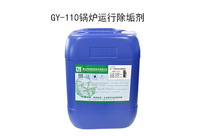 GY-110锅炉运行除垢剂