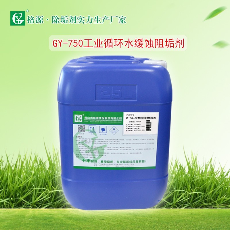 GY-750工业循环水缓蚀阻垢剂（标准型）