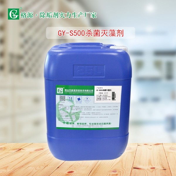 GY-S500杀菌灭藻剂(滚筒)