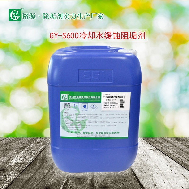 GY-S600冷却水缓蚀阻垢剂(换热器) GY-S600冷却水缓蚀阻垢剂(换热器)