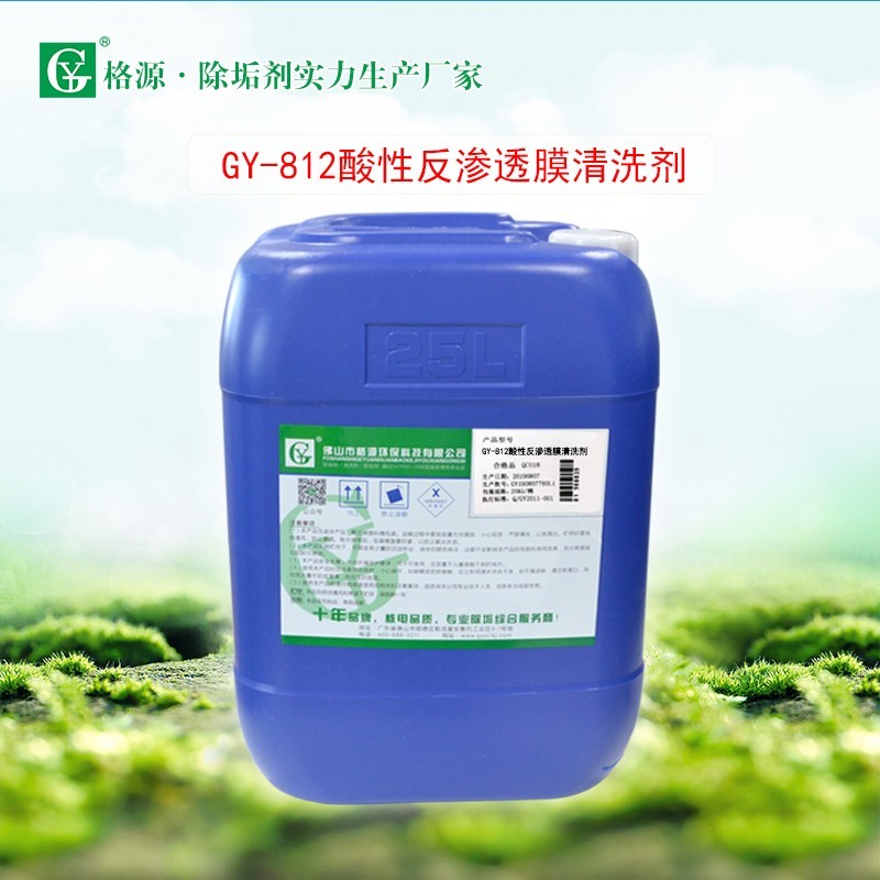 GY-812反渗透膜酸性清洗剂