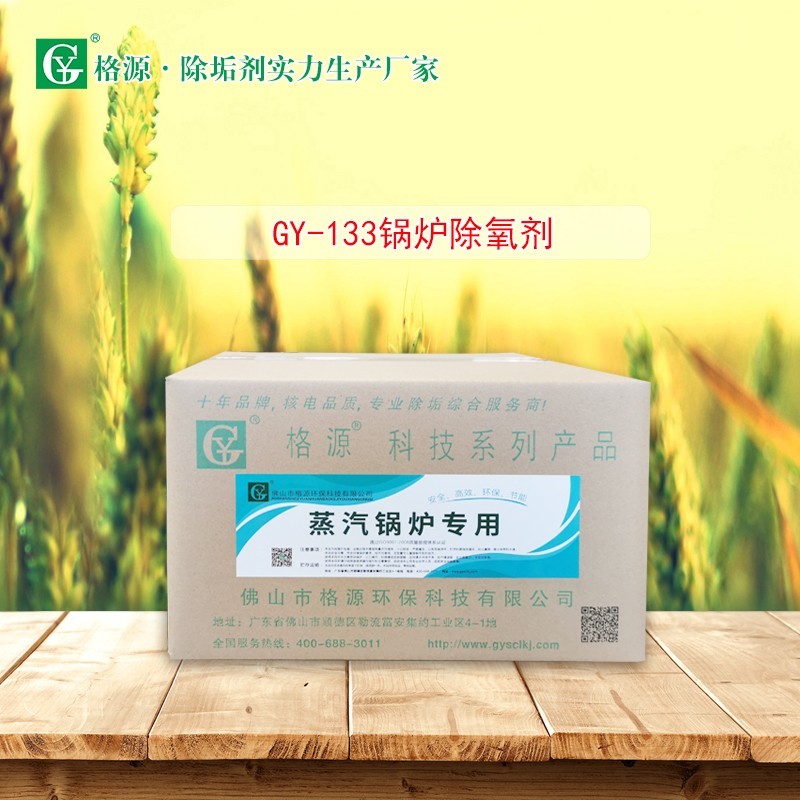 GY-133锅炉除氧剂