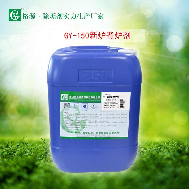 GY-150新炉煮炉剂 GY-150新炉煮炉剂