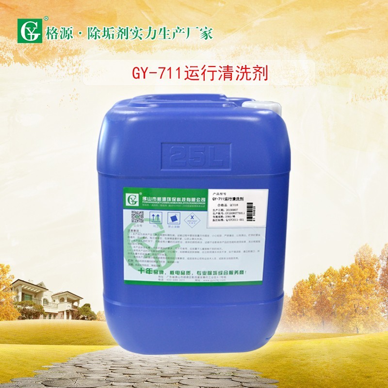 GY-711工业循环水运行清洗剂