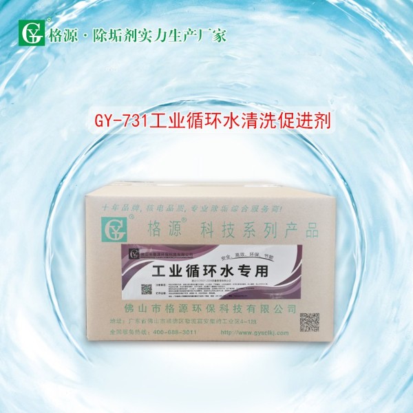 GY-731工业循环水清洗促进剂