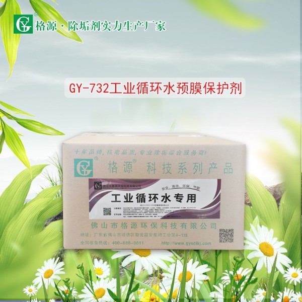 GY-732工业循环水预膜保护剂