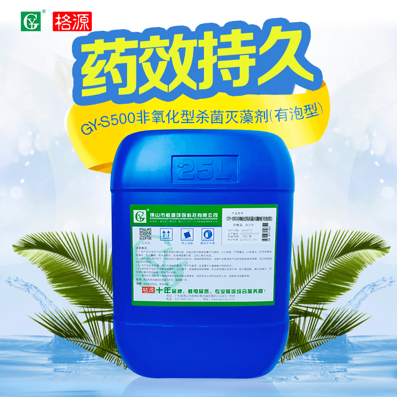 GY-S500非氧化型杀菌灭藻剂（有泡型）换热器