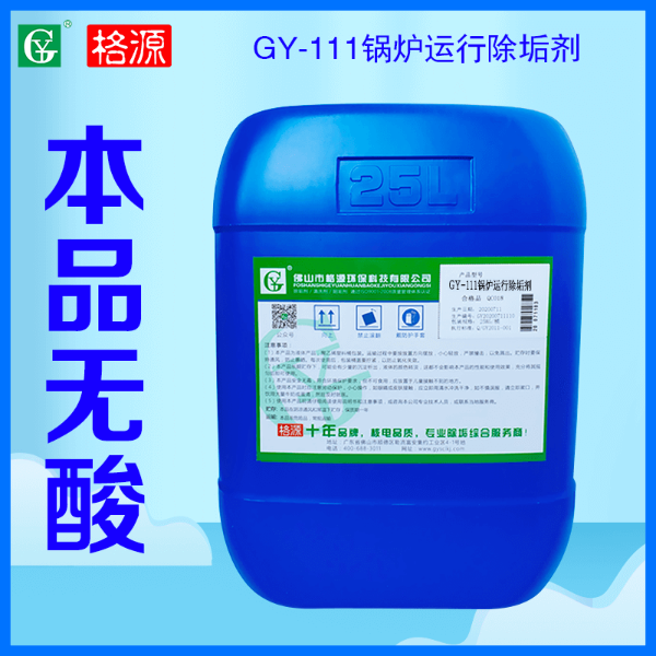 GY-111锅炉运行除垢剂