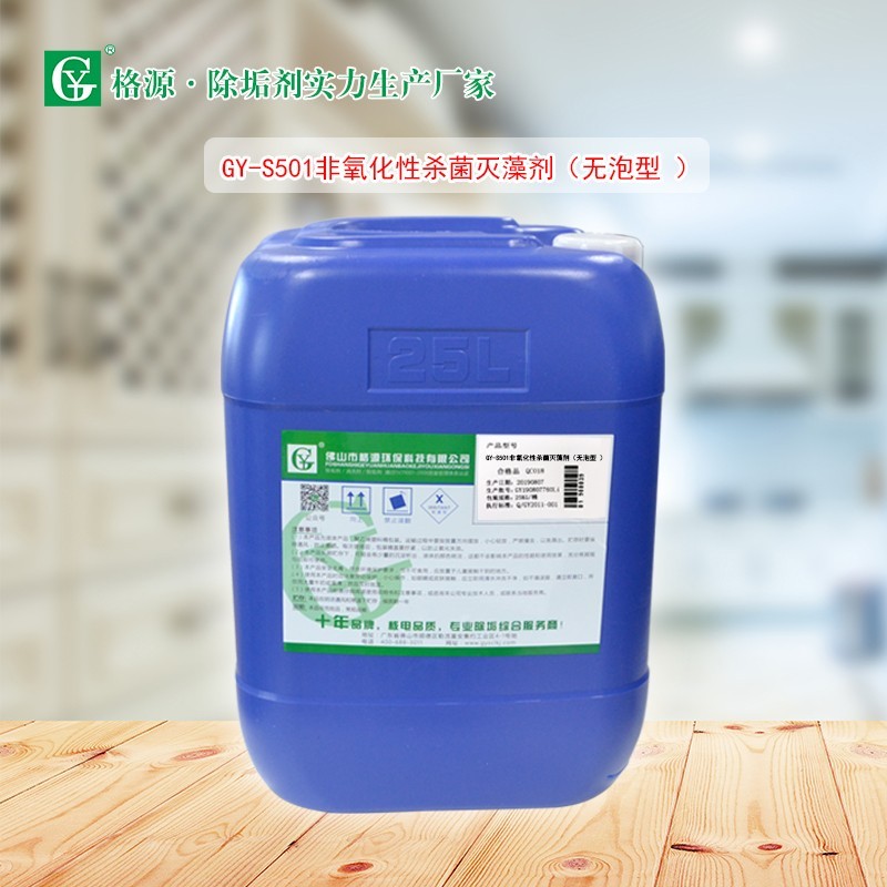 GY-S501非氧化型杀菌灭藻剂（无泡型）换热器