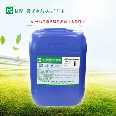 GY-823反渗透膜食品级阻垢剂