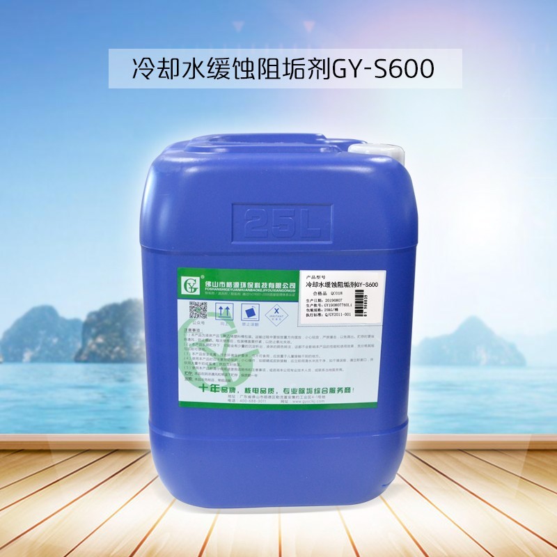 GY-S600冷却水缓蚀阻垢剂 GY-S600冷却水缓蚀阻垢剂