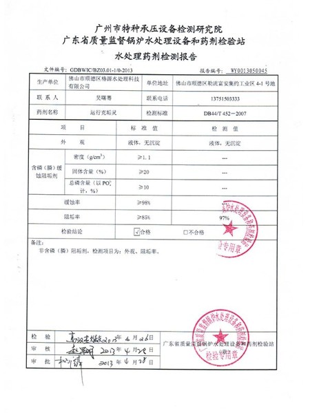 格源环保水处理药剂检测报告