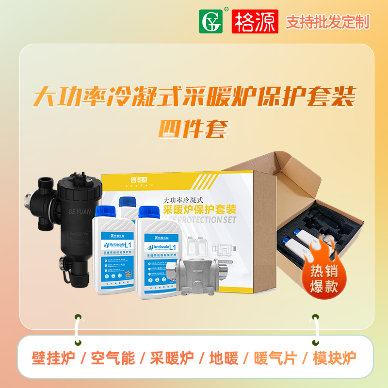 大功率冷凝式采暖炉保护套装（四件套）