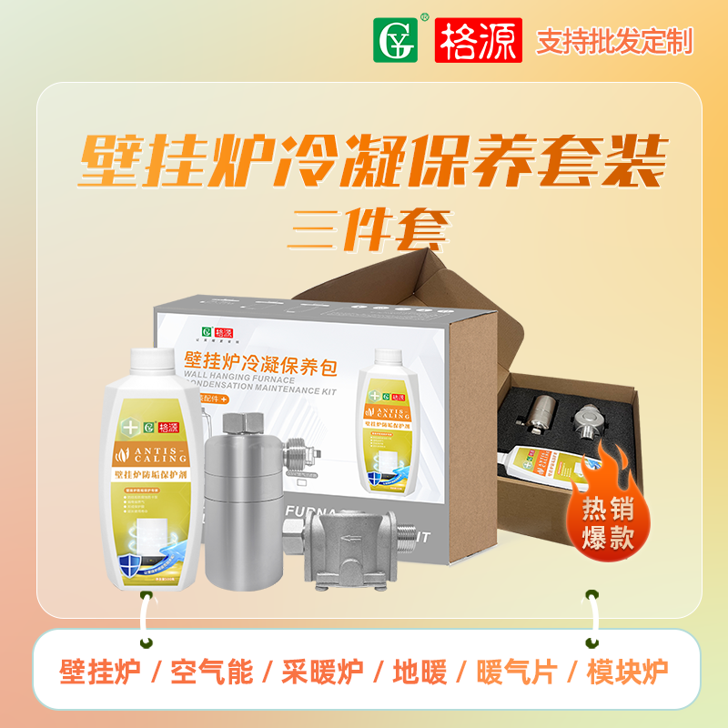 壁挂炉冷凝保养套装（三件套）