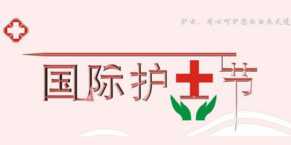 习近平向全国广大护士致以节日的祝贺和诚挚的慰问