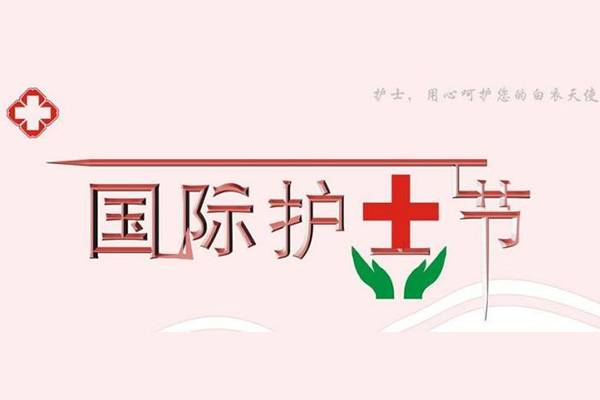 习近平向全国广大护士致以节日的祝贺和诚挚的慰问