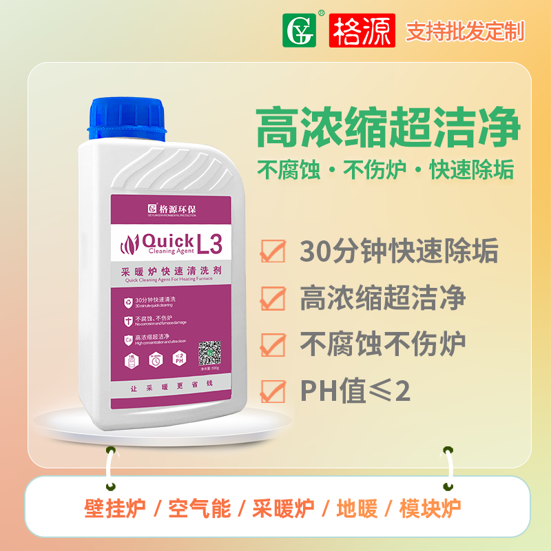 采暖炉快速清洗剂L3